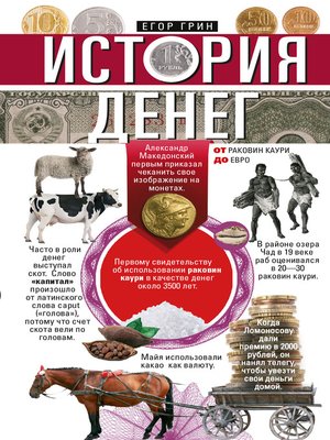 cover image of История денег. От раковин каури до евро